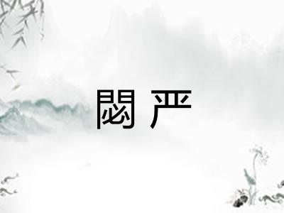 閟严