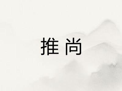 推尚
