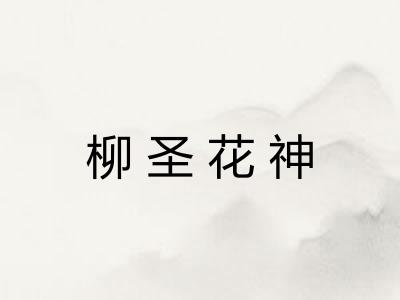 柳圣花神