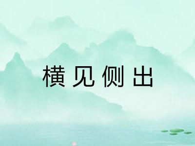 横见侧出