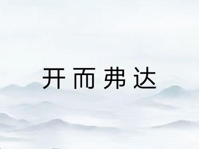 开而弗达