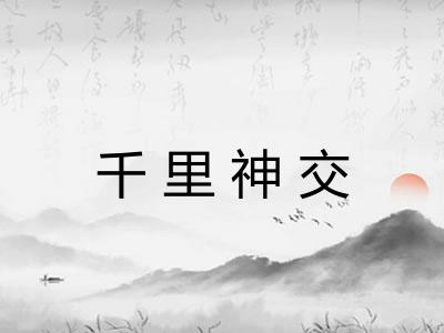 千里神交