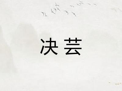 决芸