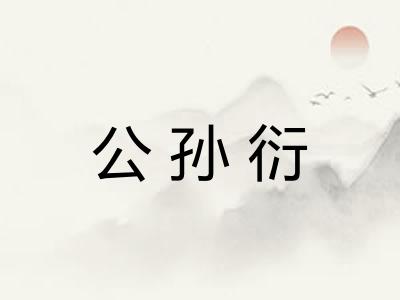 公孙衍