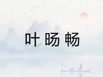 叶旸畅