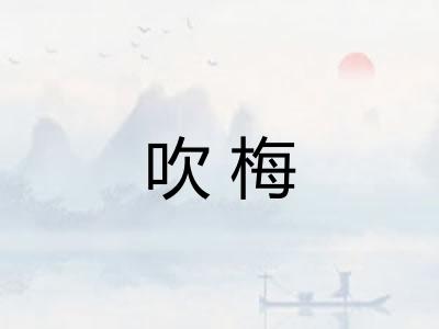 吹梅