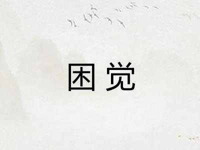 困觉