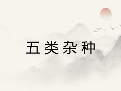 五类杂种