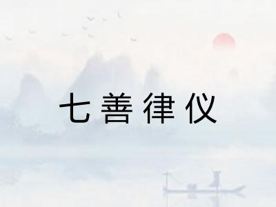 七善律仪