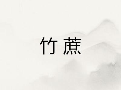 竹蔗