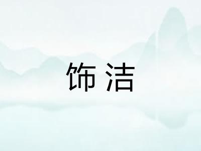 饰洁