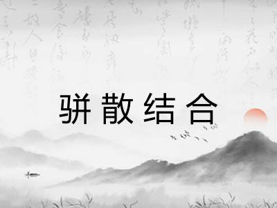 骈散结合