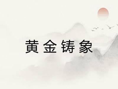 黄金铸象