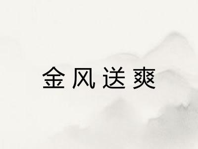 金风送爽