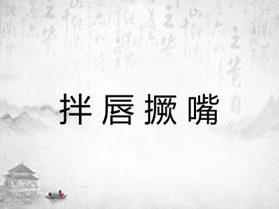拌唇撅嘴