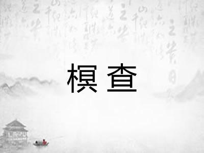榠查