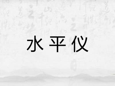水平仪