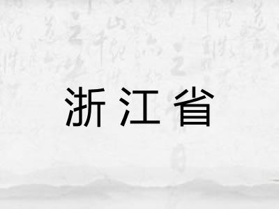 浙江省