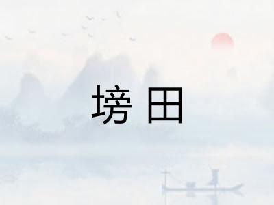 塝田