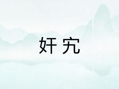 奸宄