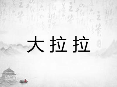 大拉拉