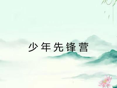 少年先锋营