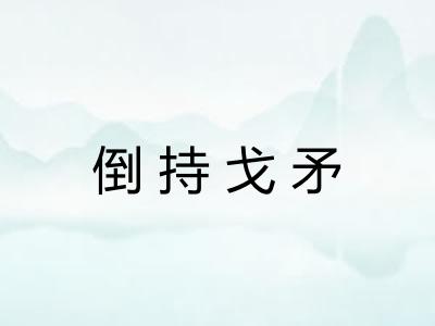 倒持戈矛