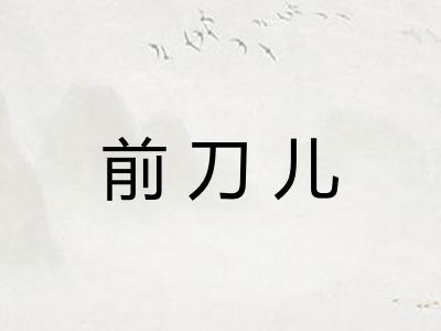 前刀儿
