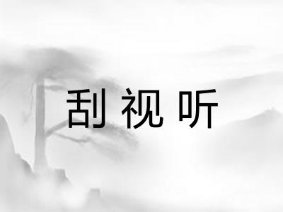 刮视听