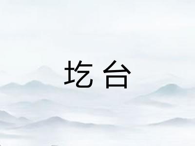 圪台