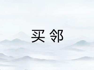 买邻