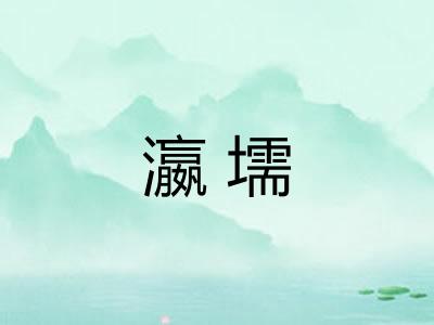 瀛壖