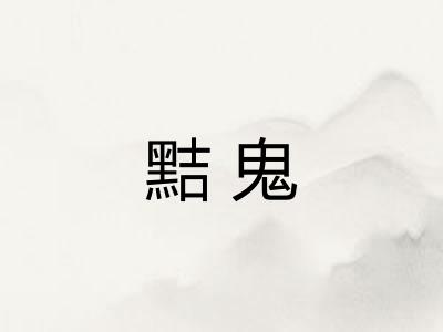 黠鬼