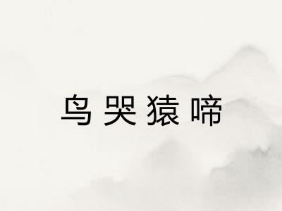 鸟哭猿啼