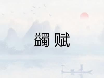 蠲赋
