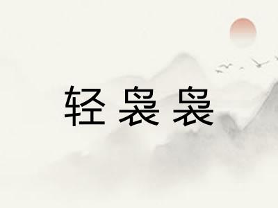 轻袅袅