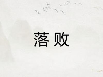 落败