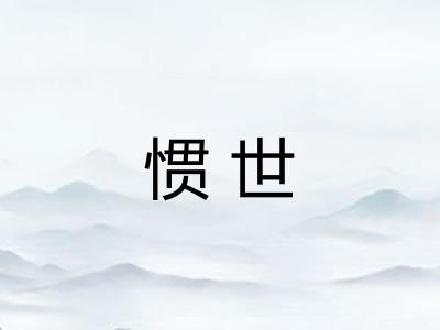 惯世