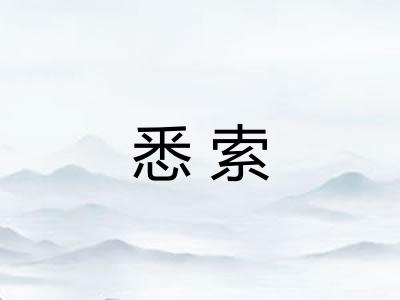 悉索