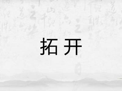 拓开