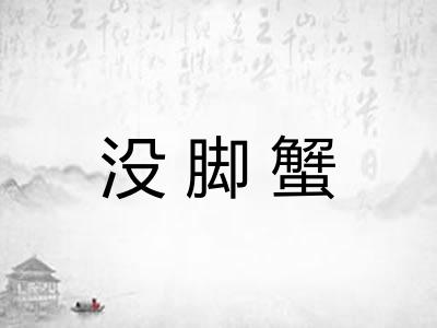 没脚蟹