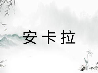 安卡拉