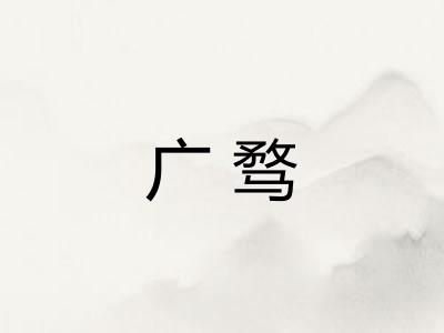 广骛
