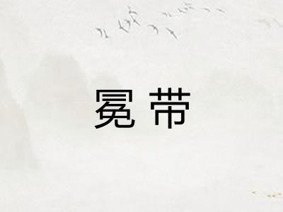 冕带