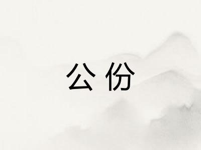 公份