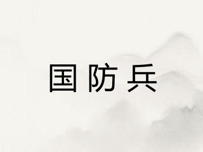 国防兵