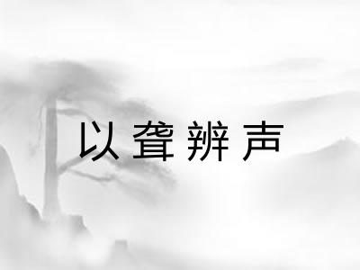 以聋辨声