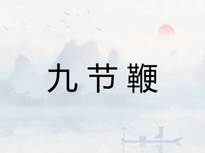 九节鞭