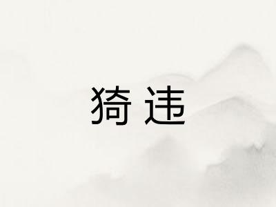 猗违