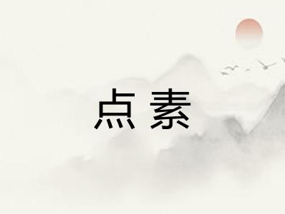 点素
